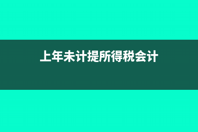 上年未计提所得税本年怎么做分录(上年未计提所得税会计)