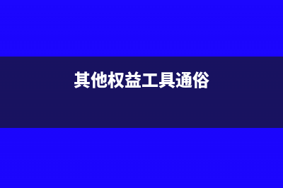 其他权益工具实现利润做账吗(其他权益工具通俗)