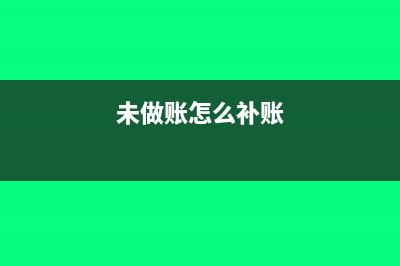没有做账可以申报财务报表吗(未做账怎么补账)