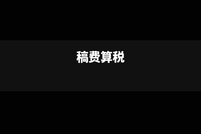 稿费属于什么税收分类(稿费算税)
