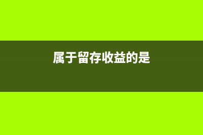 属于留存收益的有哪些(属于留存收益的是)