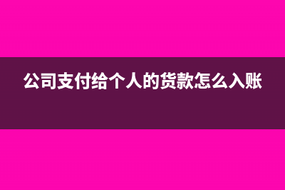 公司支付给个人的项目介绍费如何处理(公司支付给个人的货款怎么入账)