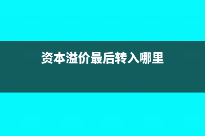 资本溢价处置时如何处理(资本溢价最后转入哪里)