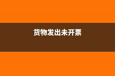 货发出票未开可以结转成本吗(货物发出未开票)