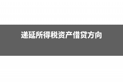 递延所得税资产何时转回(递延所得税资产借贷方向)