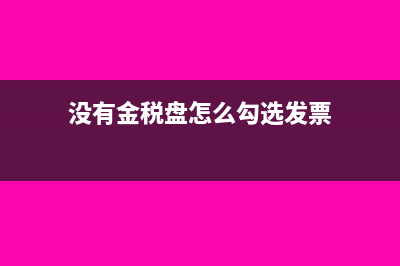 没有金税盘怎么零申报(没有金税盘怎么勾选发票)