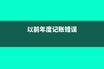上一年度记账错误如何调整(以前年度记账错误)