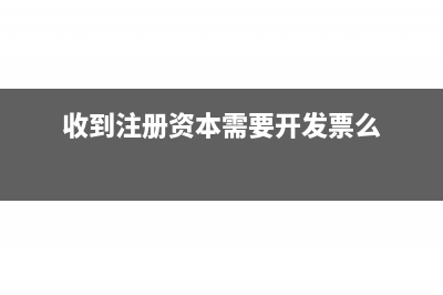 收到注册资本需要报税吗(收到注册资本需要开发票么)