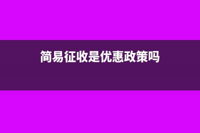 实行简易征收哪些税可以抵扣(简易征收是优惠政策吗)