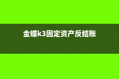 金蝶k3固定资产反结账怎么操作(金蝶k3固定资产反结账)