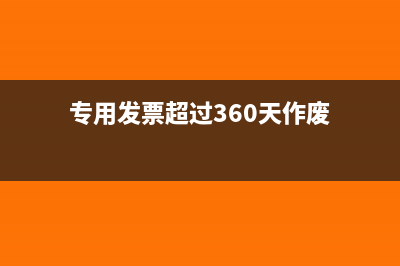 专用发票超过360天能认证吗(专用发票超过360天作废)