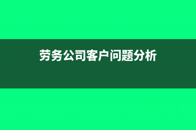 劳务公司给客户开几个点的发票(劳务公司客户问题分析)