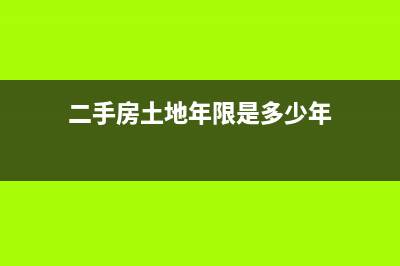 二手房土地年限怎么算(二手房土地年限是多少年)