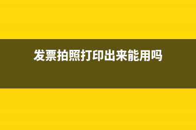 发票拍照打印出来可以报销吗(发票拍照打印出来能用吗)
