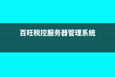 付百旺税控系统费怎么做凭证(百旺税控服务器管理系统)