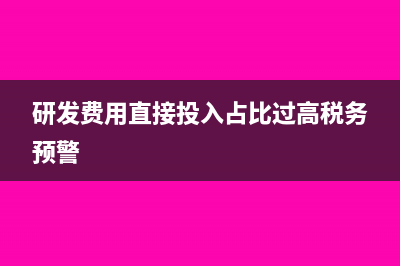 研发费用直接投入包括哪些(研发费用直接投入占比过高税务预警)