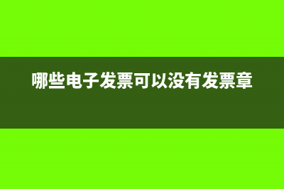 哪些电子发票可以抵扣进项税(哪些电子发票可以没有发票章)
