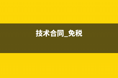 技术合同免税如何账务处理(技术合同 免税)