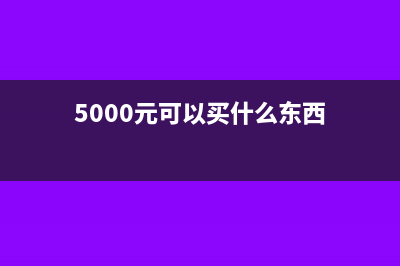 5000元以内可以不用发票入账吗(5000元可以买什么东西)