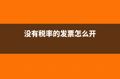 没有税率的发票能报销吗(没有税率的发票怎么开)