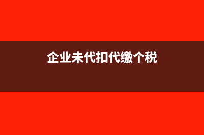 未代扣代缴个税必须处罚吗(企业未代扣代缴个税)