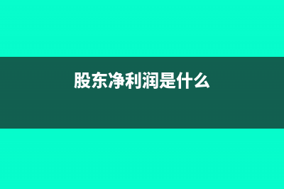 股东是按净利润分配利润吗(股东净利润是什么)