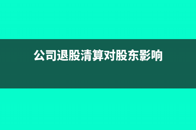 公司退股清算对应收账款如何处理(公司退股清算对股东影响)