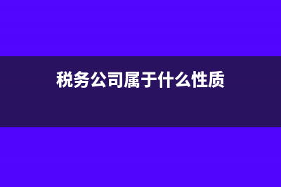 税务公司属于什么行业(税务公司属于什么性质)