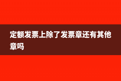 定额发票上除了发票章还有其他章吗