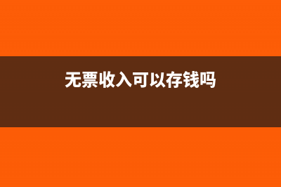 无票收入可以存入对公账户吗(无票收入可以存钱吗)