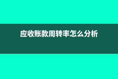 应收账款周转率可能为负数吗(应收账款周转率怎么分析)