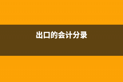 出口记借方还是贷方(出口的会计分录)