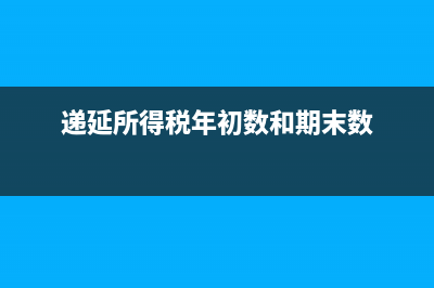 年初数和期末数怎么算(递延所得税年初数和期末数)
