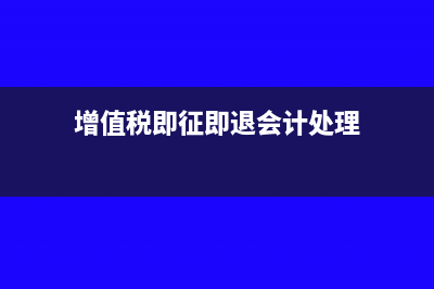 增值税即征即退收入要交企业所得税吗(增值税即征即退会计处理)