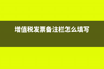 增值税发票备注栏可以手写吗(增值税发票备注栏怎么填写)
