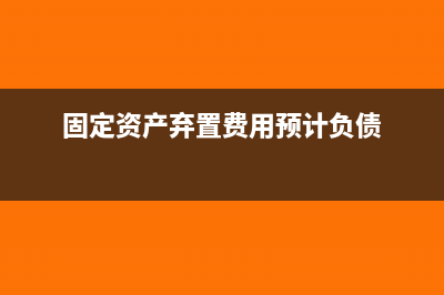 固定资产预计弃置费用的分录(固定资产弃置费用预计负债)