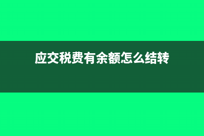 应交税费有余额怎么调平(应交税费有余额怎么结转)
