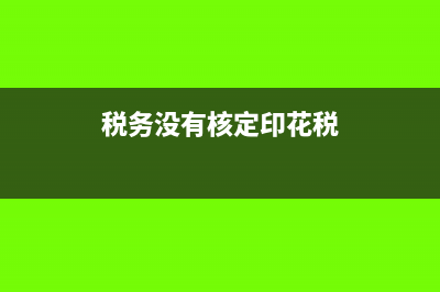税务没有核定印花税还用申报吗(税务没有核定印花税)