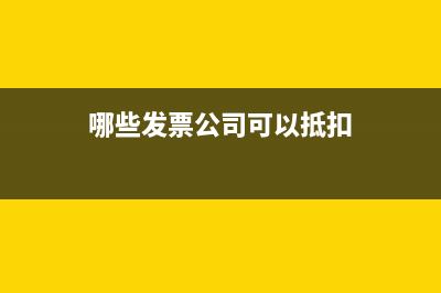哪些单位的发票可以开生活服务费(哪些发票公司可以抵扣)