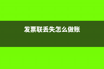 发票联丢了能用抵扣联做账吗(发票联丢失怎么做账)