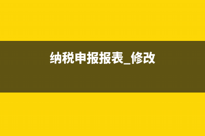 税改后报表申报错误怎么办(纳税申报报表 修改)