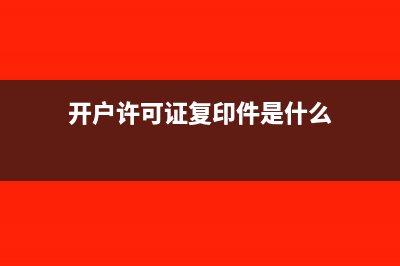 开户许可证复印件需要盖公章吗(开户许可证复印件是什么)