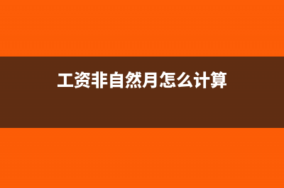 工资按非自然月怎么发放(工资非自然月怎么计算)