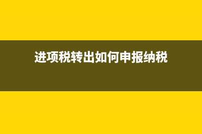 进项税转出如何调到主营业务成本里(进项税转出如何申报纳税)