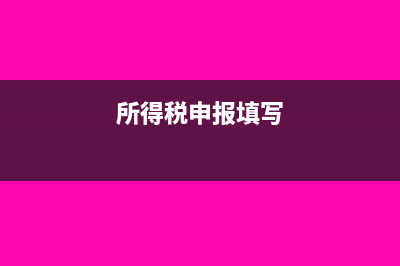 所得税填报时有弥补以前年度亏损怎么做账(所得税申报填写)
