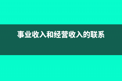 事业收入和经营收入的区别(事业收入和经营收入的联系)