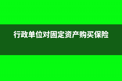 行政单位对固定资产要计提折旧吗(行政单位对固定资产购买保险)