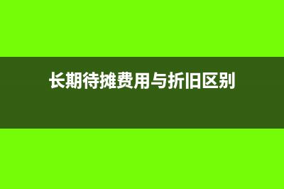 长期待摊费用与预付账款的区别(长期待摊费用与折旧区别)