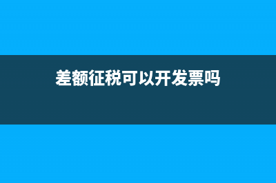 差额征税可以开专票吗(差额征税可以开发票吗)
