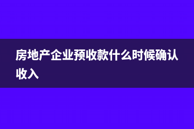 房地产企业预收款是否确认收入(房地产企业预收款什么时候确认收入)